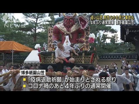 「追い山笠」男性ひかれ死亡事故も　4年ぶり通常開催　博多祇園山笠(2023年7月15日)