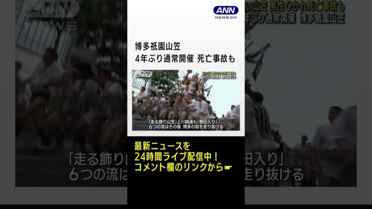 「追い山笠」男性ひかれ死亡事故も　4年ぶり通常開催　博多祇園山笠　#shorts