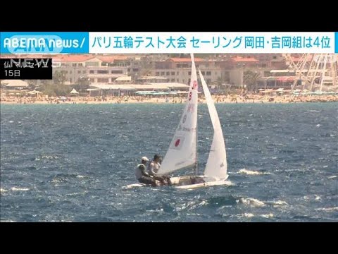 パリ五輪テスト大会　セーリング岡田・吉岡組は4位(2023年7月16日)