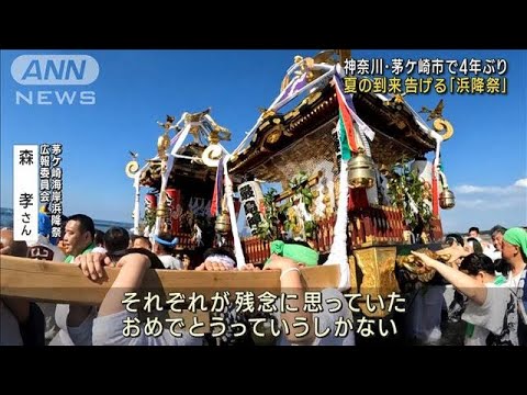 夏の到来告げる「浜降祭」 神奈川・茅ケ崎市で4年ぶり(2023年7月17日)