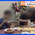 京アニ放火殺人事件から4年　残された親子「少しでも前を向いて生きていこう」｜TBS NEWS DIG