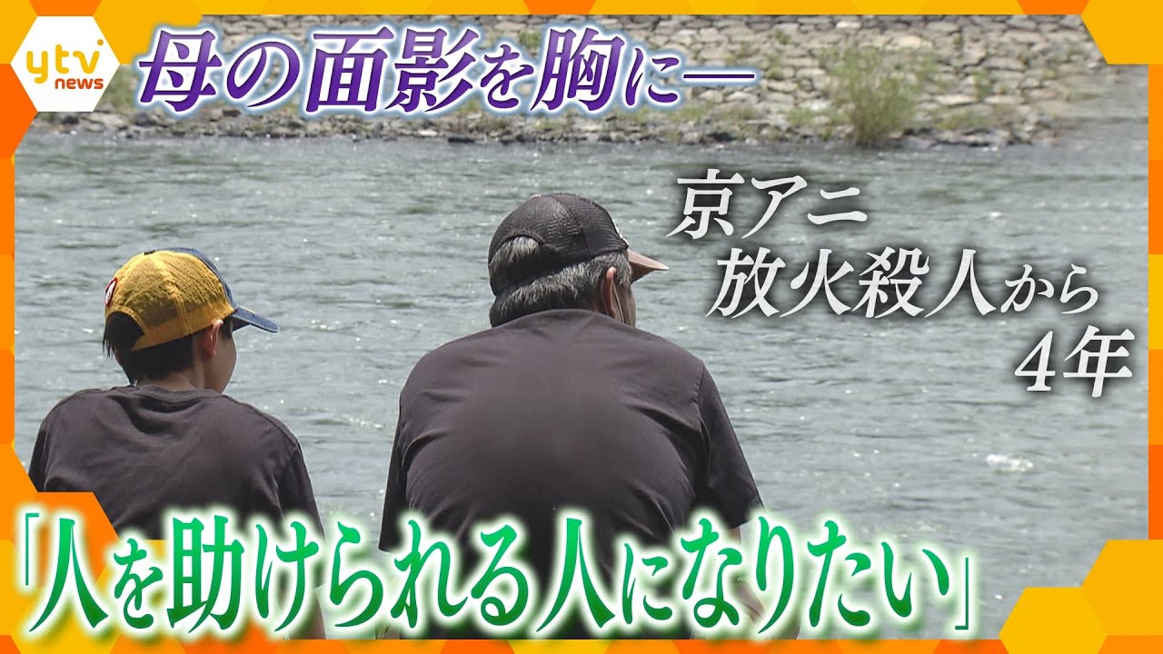 【一歩ずつ前に】京アニ放火殺人事件から4年…「やっぱり一言いいたい。子供にどれだけの苦労を強いる羽目になったかって」裁判を前に…遺族の思い