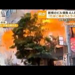 東京新橋のビル爆発4人重軽傷 たばこ吸おうとライター衝撃で窓ガラス飛び散る(2023年7月4日)