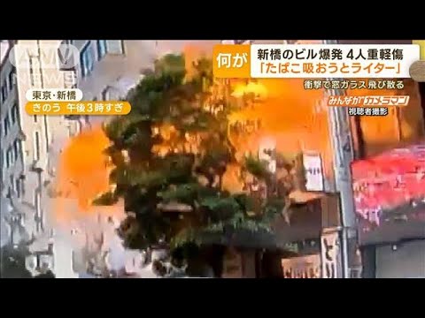 東京新橋のビル爆発4人重軽傷 たばこ吸おうとライター衝撃で窓ガラス飛び散る(2023年7月4日)
