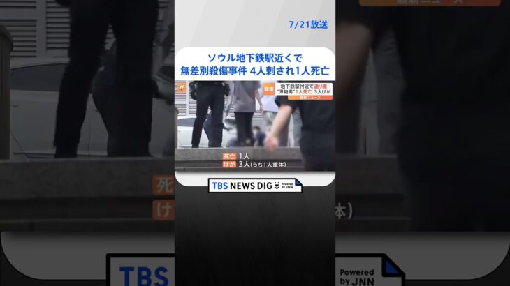 ソウルの地下鉄駅近くで無差別殺傷事件 4人刺され1人死亡　30代の男を殺人容疑で逮捕  | TBS NEWS DIG #shorts