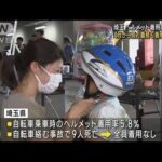 埼玉で自転車ヘルメット着用呼びかけ　4月から努力義務も着用率5.8％(2023年7月22日)
