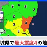 茨城県で最大震度4のやや強い地震　津波の心配なし｜TBS NEWS DIG