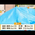 緩やかなカーブで正面衝突　4人死亡　北海道大樹町【知っておきたい！】(2023年7月24日)
