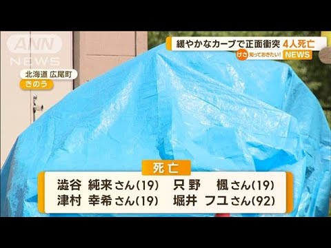 緩やかなカーブで正面衝突　4人死亡　北海道大樹町【知っておきたい！】(2023年7月24日)