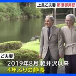 上皇ご夫妻4年ぶりに静養へ出発　栃木県の那須御用邸へ｜TBS NEWS DIG