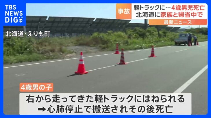 軽トラックにはねられ4歳児死亡　家族とともに帰省中に　北海道・えりも町｜TBS NEWS DIG