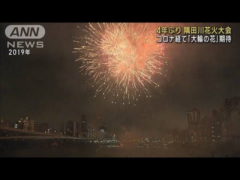 4年ぶりの隅田川花火大会 　コロナ経て「大輪の花」期待(2023年7月29日)