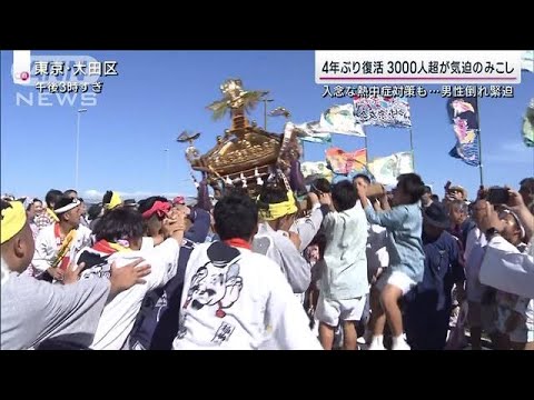 4年ぶり“神輿ダコ”祭り復活も猛暑で一時緊迫 土用の丑「蒲焼き発祥の地」に異変(2023年7月30日)