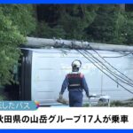 マイクロバスが電柱に衝突し横転　乗客4人重軽傷　富山・立山町｜TBS NEWS DIG