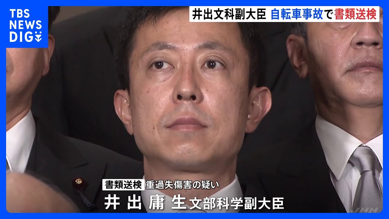 井出文科副大臣を書類送検 今月4日 東京・千代田区で自転車で女性にぶつかりけがさせた疑い|TBS NEWS DIG