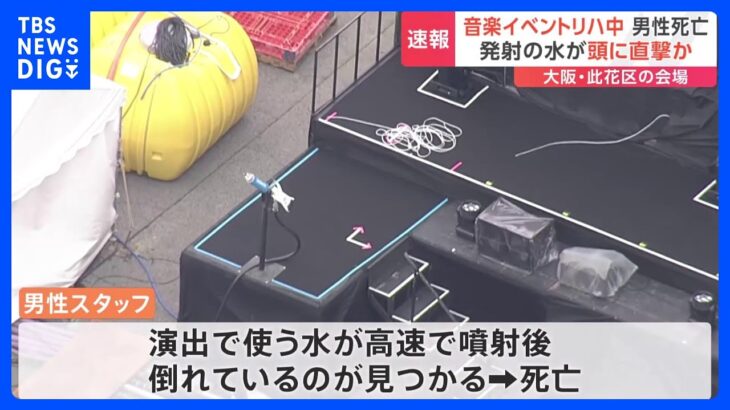 「ウォーターボム」のリハーサル中に40代の男性スタッフが死亡　“ウォーターキャノン”から水が高速で噴射された直後に倒れる　大阪・舞洲｜TBS NEWS DIG