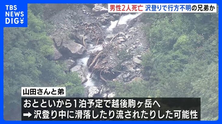 沢登りで行方不明の40代兄弟か 男性2人死亡 新潟・魚沼市｜TBS NEWS DIG