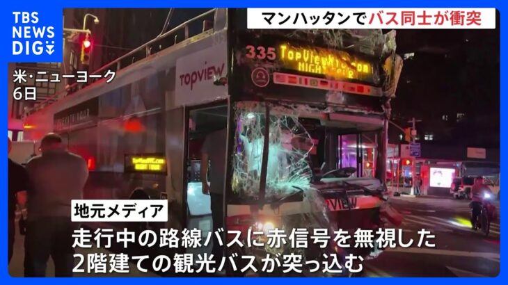 バス同士の衝突事故で約40人がけがニューヨークマンハッタンTBSNEWSDIG