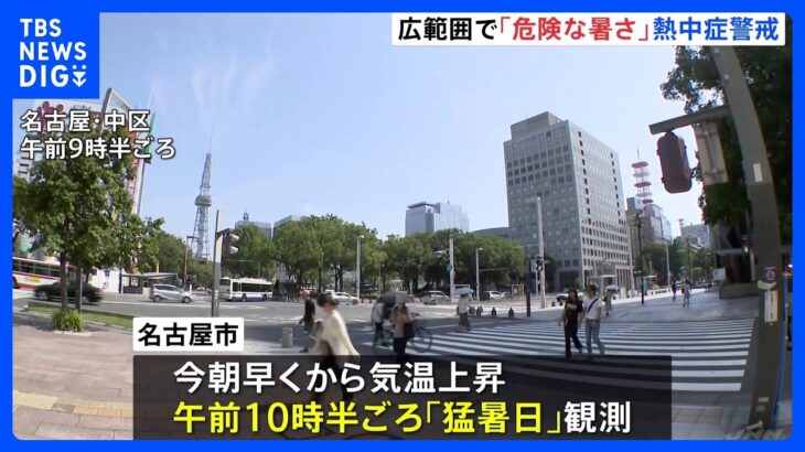 きょうも“危険な暑さ”続く　広い範囲で気温が40度に迫る見込み　22都府県に「熱中症警戒アラート」｜TBS NEWS DIG