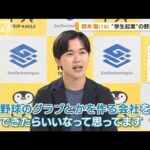 鈴木福「40歳で超超ビッグに」…“学生起業”の野望も語る「野球のグラブ作る会社を」(2023年7月18日)