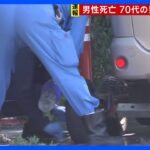 神奈川・横須賀市で40代男性が倒れその後死亡　殺人容疑で70代男を緊急逮捕｜TBS NEWS DIG
