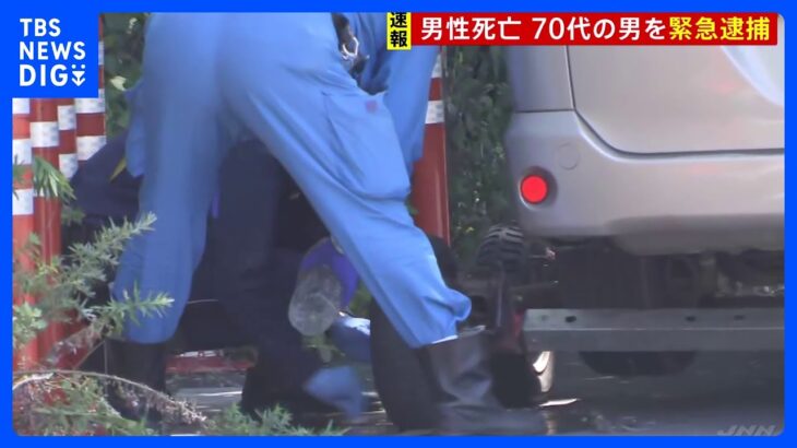 神奈川・横須賀市で40代男性が倒れその後死亡　殺人容疑で70代男を緊急逮捕｜TBS NEWS DIG