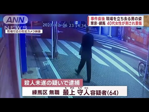 店でトラブル出入り禁止の客40代女性が刺され重傷東京練馬(2023年7月7日)