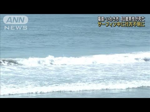 サーフィン中に行方不明に　40歳男性が死亡　福島・いわき市(2023年7月27日)