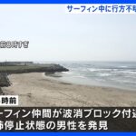 サーフィン中に不明の40歳男性　死亡を確認　心肺停止の状態で仲間が発見　福島・いわき市｜TBS NEWS DIG