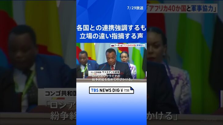 プーチン大統領「アフリカ40か国と軍事協力」 アフリカ側から立場の違い指摘する声も| TBS NEWS DIG #shorts