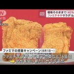 ファミマ 価格そのままで「40％増量」 ファミチキやサラダ16品目で(2023年7月31日)