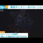 東京ディズニーリゾート　開業40周年記念の「ドローンショー」(2023年7月13日)