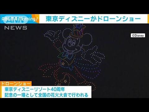 東京ディズニーリゾート　開業40周年記念の「ドローンショー」(2023年7月13日)
