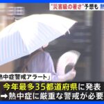 関東などでは40度に迫る“災害級暑さ”に　最多35都道府県に「熱中症警戒アラート」｜TBS NEWS DIG