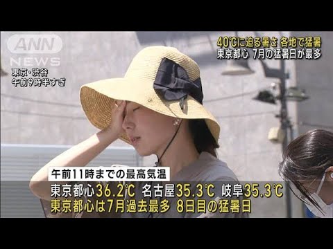40℃に迫る暑さ…各地で猛暑　東京都心は7月の猛暑日が最多(2023年7月26日)
