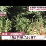40代男性死亡　現場に70代男「自分が殺した」 横須賀市(2023年7月23日)