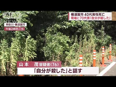 40代男性死亡　現場に70代男「自分が殺した」 横須賀市(2023年7月23日)