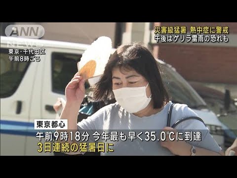 災害級猛暑40℃の可能性も　東京は午前9時台で35℃超(2023年7月18日)