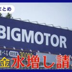 ビッグモーター保険金不正請求問題  4人に1人が「不正作業に関与」 ネジを突き立て…タイヤに穴あけ…【ニュースまとめ】ANN/テレ朝