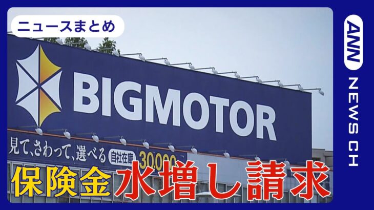 ビッグモーター保険金不正請求問題  4人に1人が「不正作業に関与」 ネジを突き立て…タイヤに穴あけ…【ニュースまとめ】ANN/テレ朝