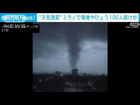 イタリア熱波で41度　天候急変でミラノでは竜巻やヒョウ降る 100人以上けが(2023年7月22日)