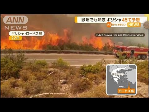 欧州でも熱波…ローマで過去最高41℃　ギリシャ・ロードス島で山火事発生　45℃予想も【知っておきたい！】(2023年7月24日)