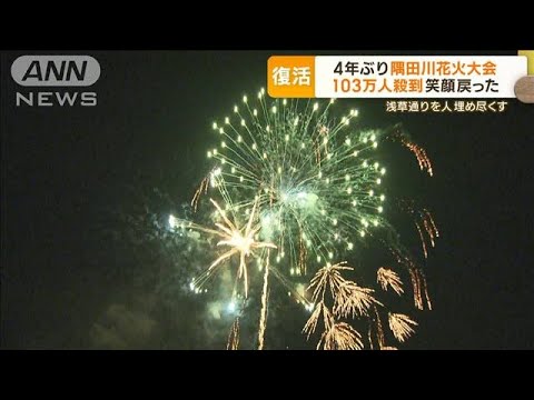 隅田川花火大会4年ぶり　過去最多103万人殺到　笑顔戻った　浅草通りを人埋め尽くす　(2023年7月31日)