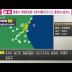 【速報】茨城県北部で震度4　午前10時52分頃　津波の心配なし(2023年7月22日)