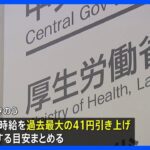 今年度の最低賃金　41円引き上げで時給1002円の目安まとまる　全国平均で初の時給1000円台に｜TBS NEWS DIG