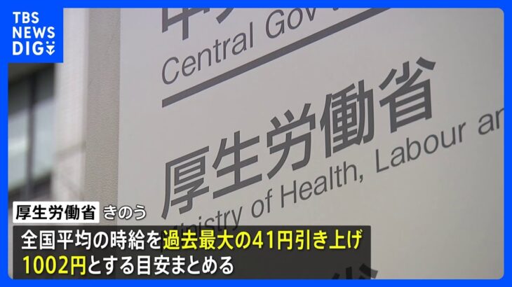 今年度の最低賃金　41円引き上げで時給1002円の目安まとまる　全国平均で初の時給1000円台に｜TBS NEWS DIG