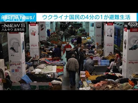 ウクライナ国民の4分の1が避難生活(2023年7月3日)