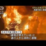 各地で住宅火災相次ぎ4人死亡　北海道、奈良(2023年7月25日)