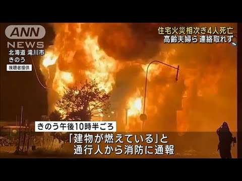 各地で住宅火災相次ぎ4人死亡　北海道、奈良(2023年7月25日)