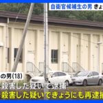 自衛官候補生を4日にも再逮捕へ自衛隊員3人が死傷した銃撃事件TBSNEWSDIG